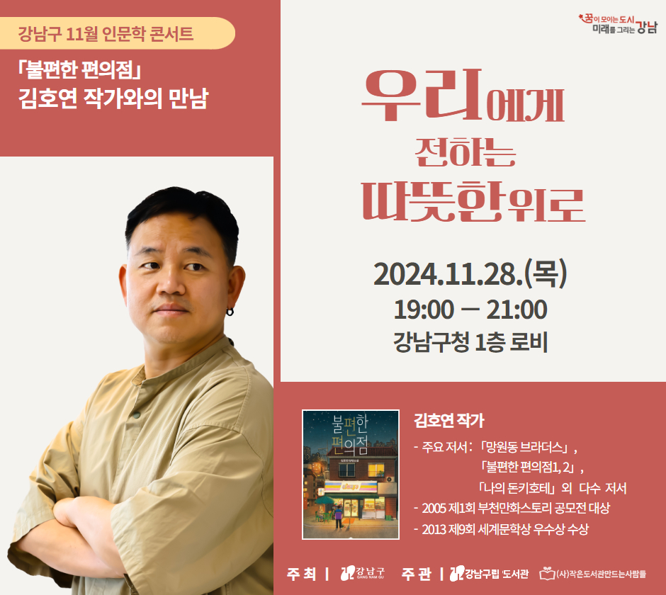 [11월 인문학 콘서트] 『불편한 편의점』 김호연 작가와의 만남 [11월 인문학 콘서트] 『불편한 편의점』 김호연 작가와의 만남